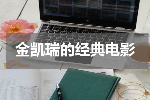 金凯瑞的经典电影
