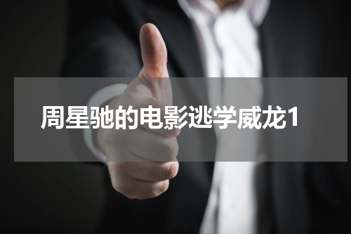 周星驰的电影逃学威龙1