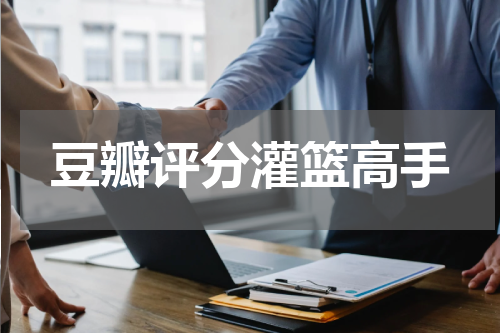 豆瓣评分灌篮高手