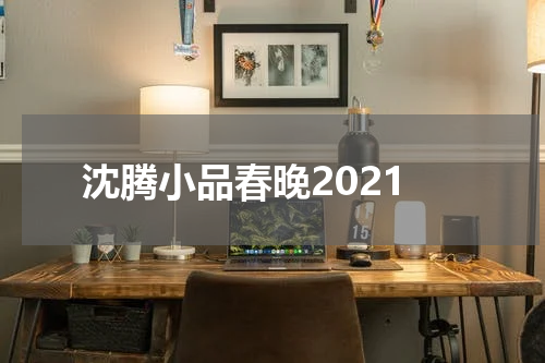 沈腾小品春晚2021