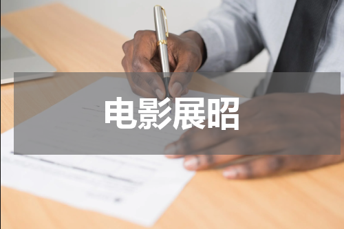 电影展昭