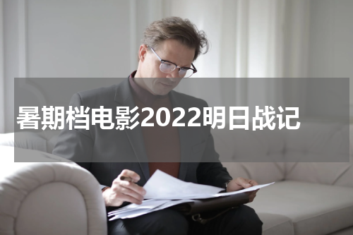 暑期档电影2022明日战记