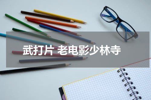 武打片 老电影少林寺