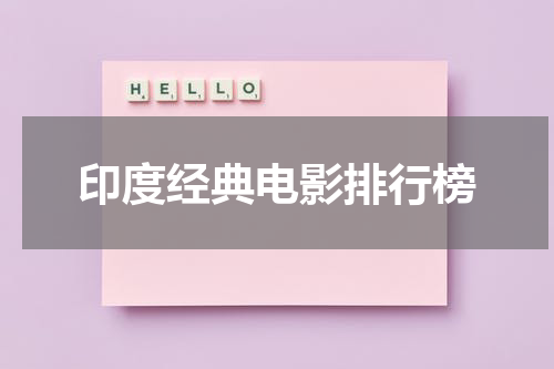 印度经典电影排行榜