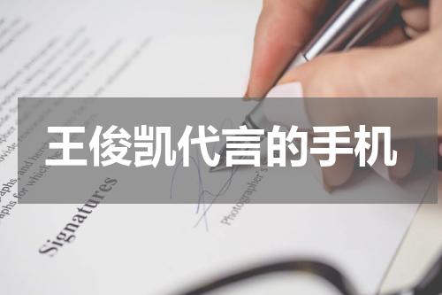 王俊凯代言的手机