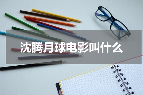 沈腾月球电影叫什么