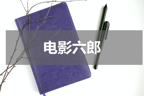电影六郎