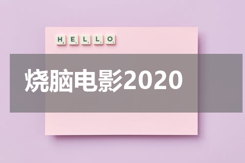 烧脑电影2020
