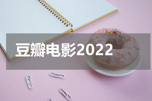 豆瓣电影2022