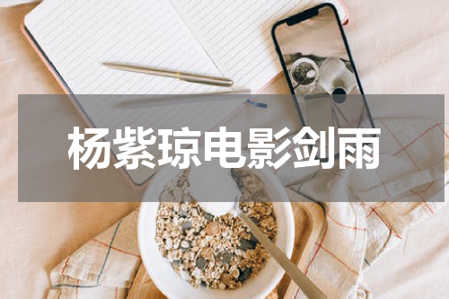 杨紫琼电影剑雨