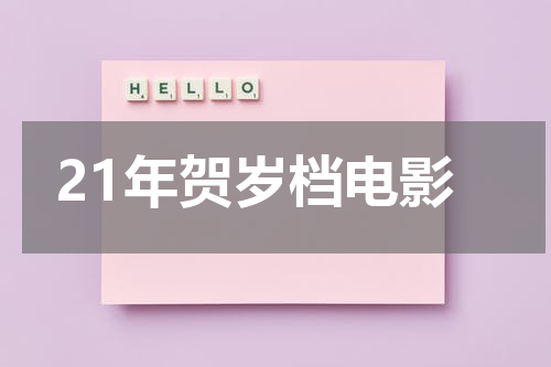 21年贺岁档电影
