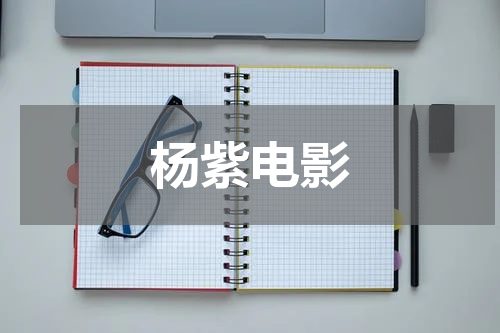 杨紫电影