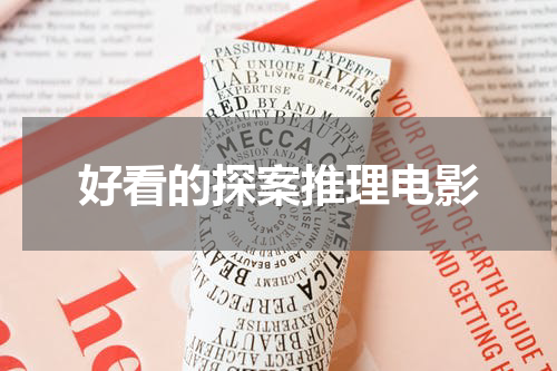 好看的探案推理电影
