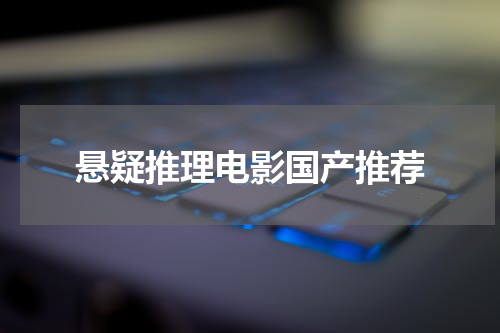 悬疑推理电影国产推荐