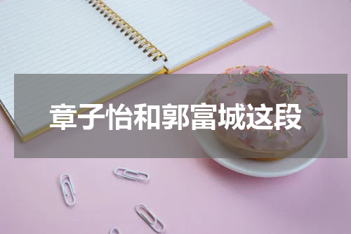 章子怡和郭富城这段