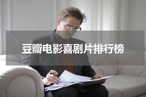 豆瓣电影喜剧片排行榜