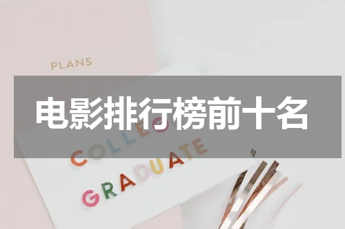 电影排行榜前十名