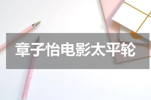 章子怡电影太平轮