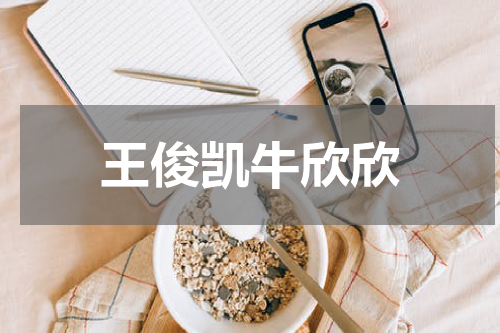 王俊凯牛欣欣