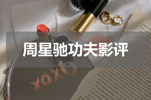 周星驰功夫影评