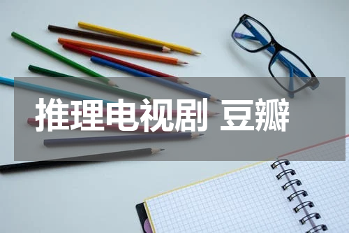 推理电视剧 豆瓣