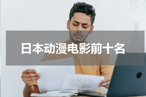 日本动漫电影前十名