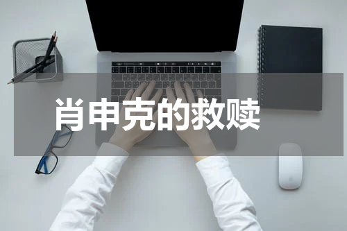 肖申克的救赎 