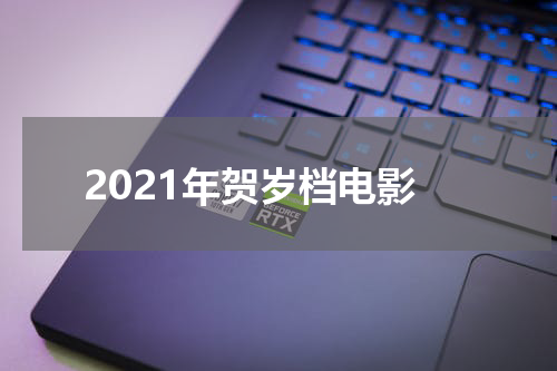 2021年贺岁档电影