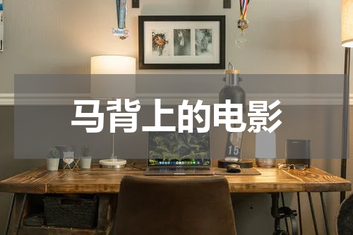 马背上的电影