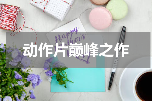 动作片巅峰之作