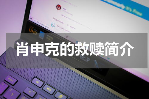 肖申克的救赎简介