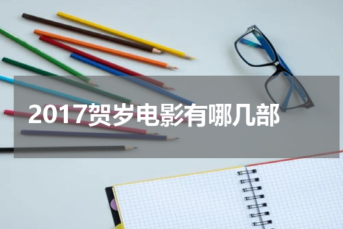 2017贺岁电影有哪几部