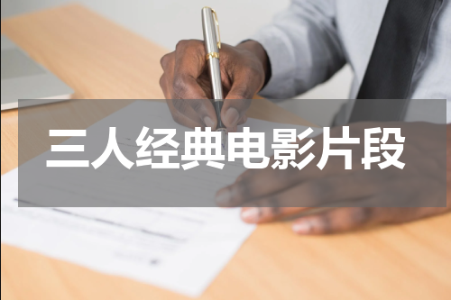 三人经典电影片段