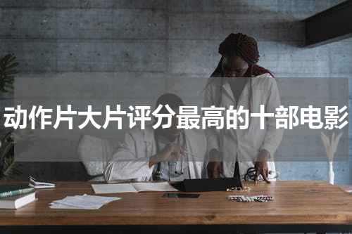 动作片大片评分最高的十部电影