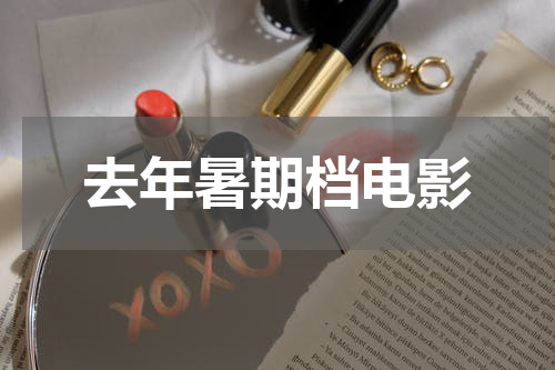 去年暑期档电影
