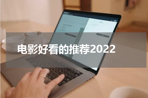 电影好看的推荐2022