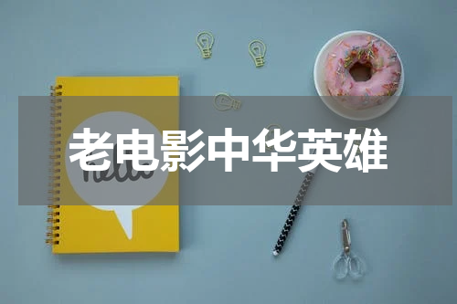 老电影中华英雄