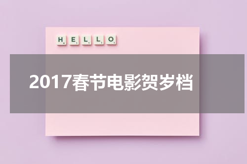 2017春节电影贺岁档