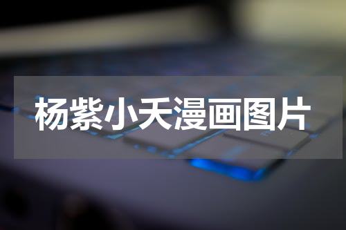杨紫小夭漫画图片 今晚杨紫携《长相思》四男做客“好六街”