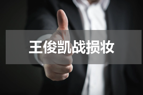 王俊凯战损妆