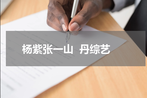 杨紫张一山  丹综艺