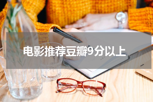 电影推荐豆瓣9分以上