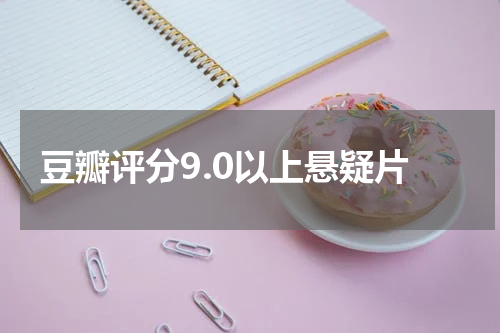 豆瓣评分9.0以上悬疑片