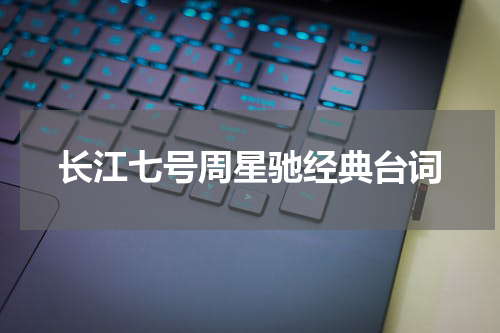 长江七号周星驰经典台词