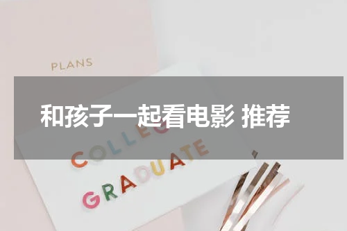 和孩子一起看电影 推荐
