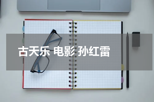 古天乐 电影 孙红雷 