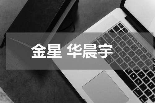 金星 华晨宇