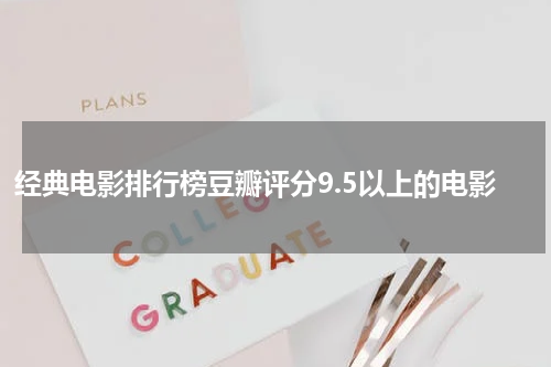 经典电影排行榜豆瓣评分9.5以上的电影