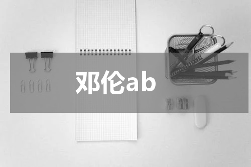 邓伦ab
