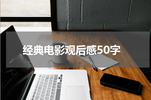 经典电影观后感50字